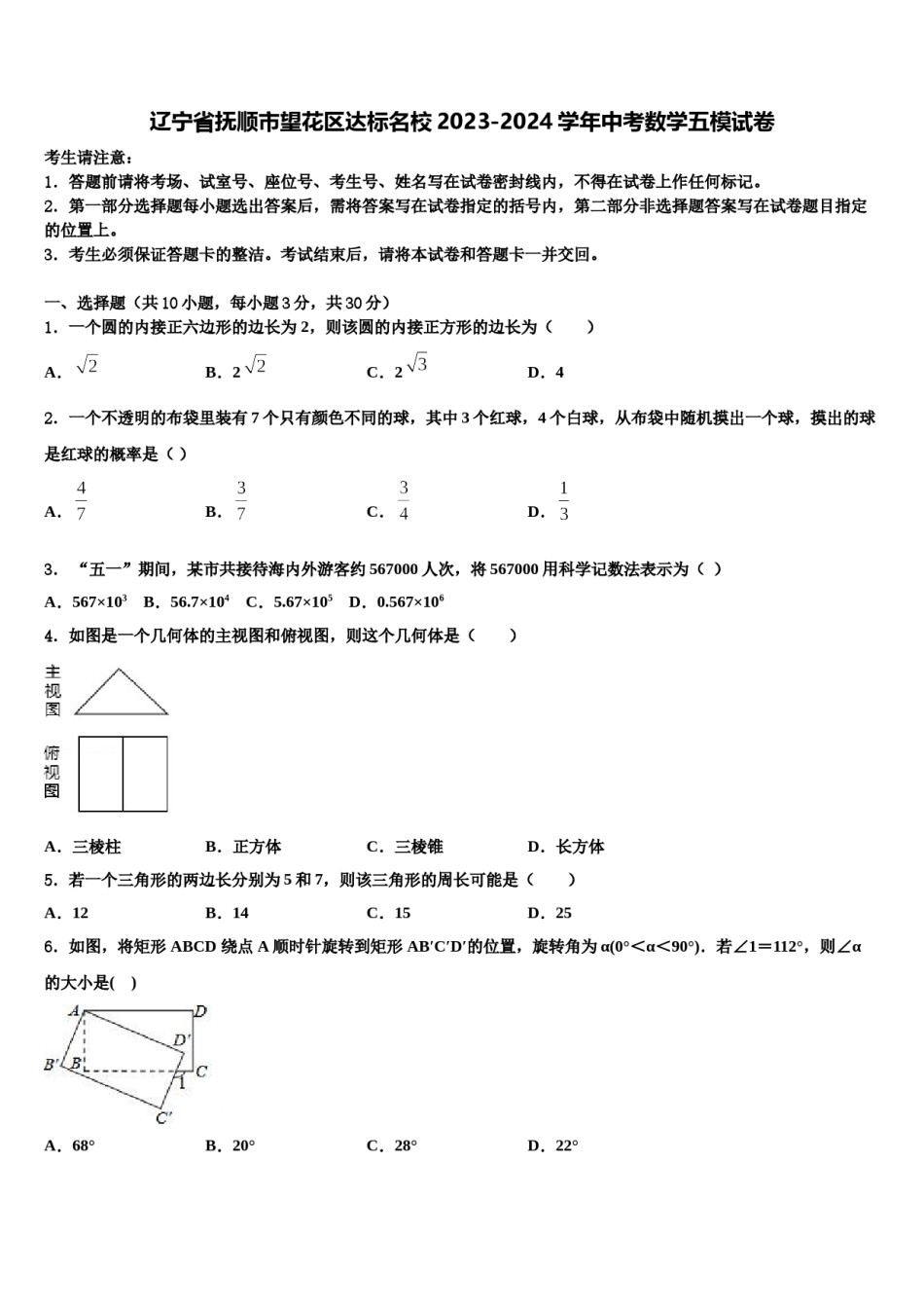 辽宁省抚顺市望花区达标名校2023-2024学年中考数学五模试卷含解析.doc_第1页