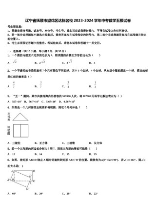 辽宁省抚顺市望花区达标名校2023-2024学年中考数学五模试卷含解析.doc