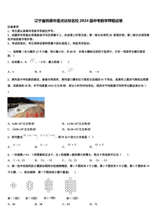 辽宁省抚顺市重点达标名校2024届中考数学押题试卷含解析.doc