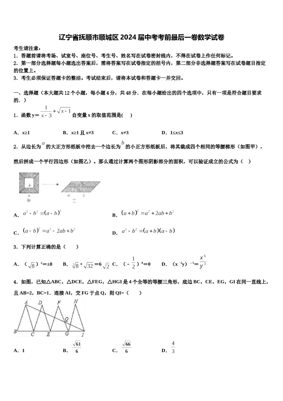 辽宁省抚顺市顺城区2024届中考考前最后一卷数学试卷含解析.doc_第1页