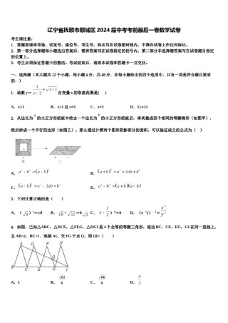 辽宁省抚顺市顺城区2024届中考考前最后一卷数学试卷含解析.doc