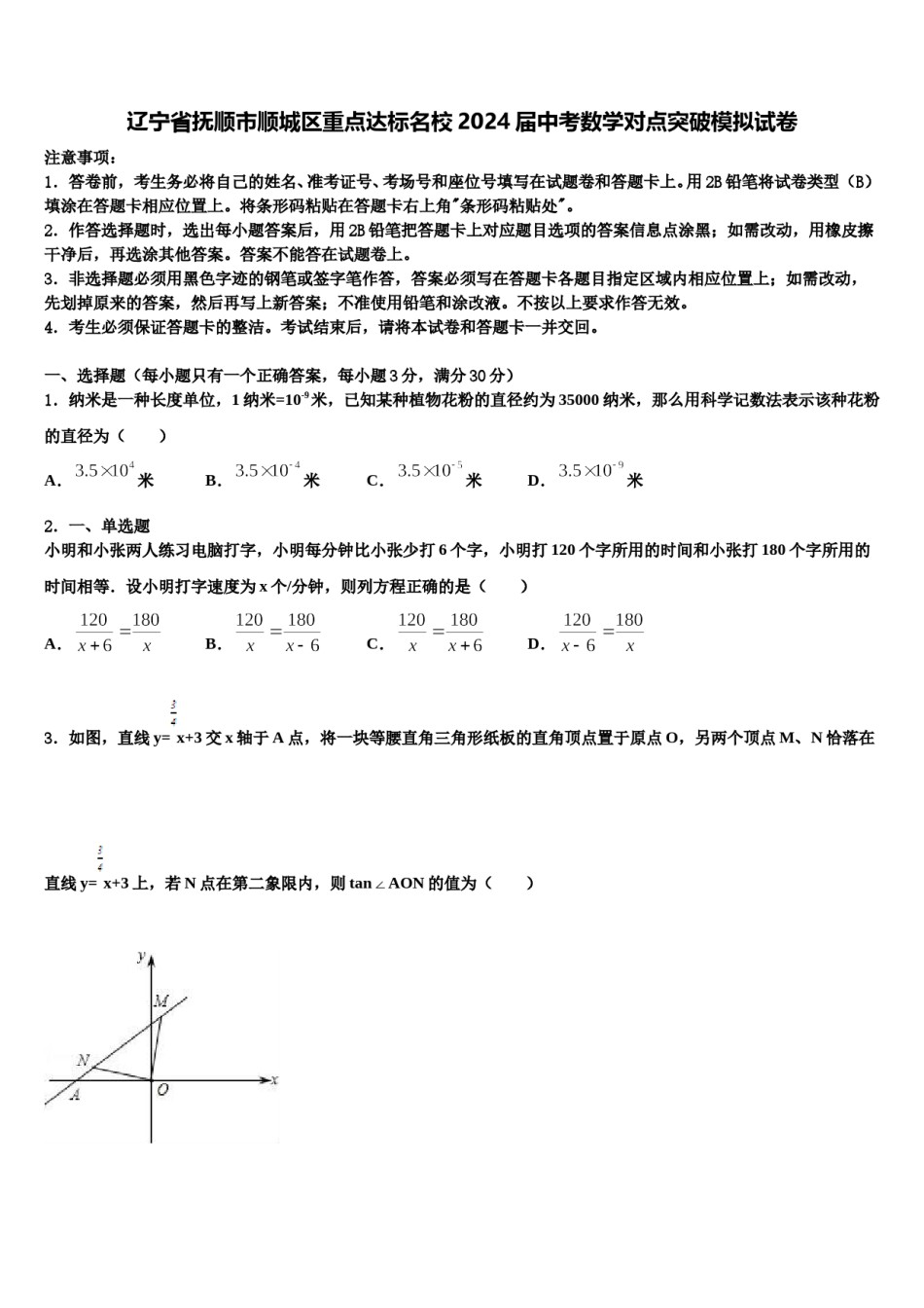 辽宁省抚顺市顺城区重点达标名校2024届中考数学对点突破模拟试卷含解析.doc_第1页