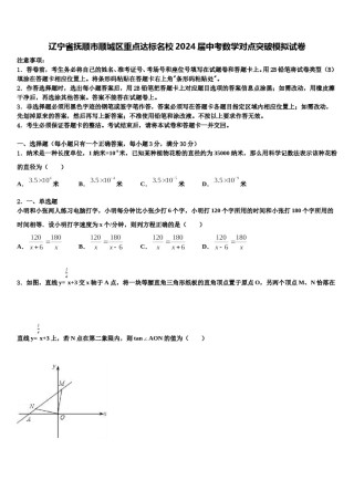 辽宁省抚顺市顺城区重点达标名校2024届中考数学对点突破模拟试卷含解析.doc