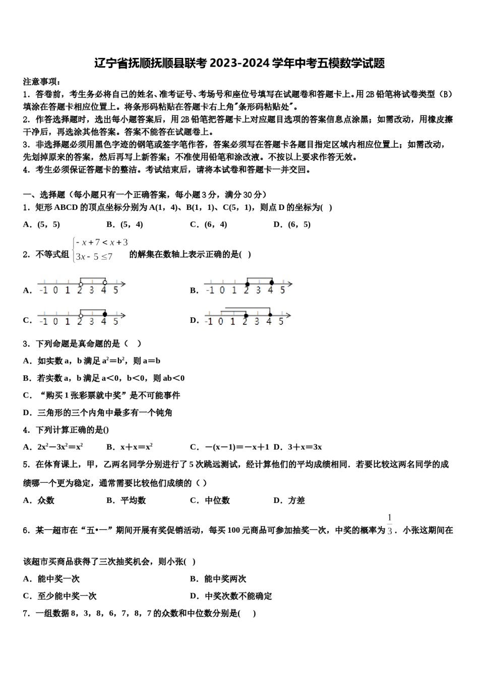 辽宁省抚顺抚顺县联考2023-2024学年中考五模数学试题含解析.doc_第1页
