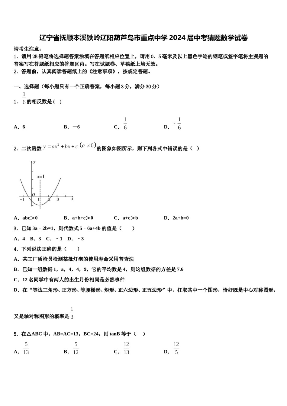 辽宁省抚顺本溪铁岭辽阳葫芦岛市重点中学2024届中考猜题数学试卷含解析.doc_第1页