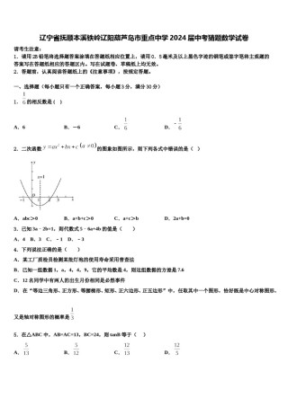 辽宁省抚顺本溪铁岭辽阳葫芦岛市重点中学2024届中考猜题数学试卷含解析.doc