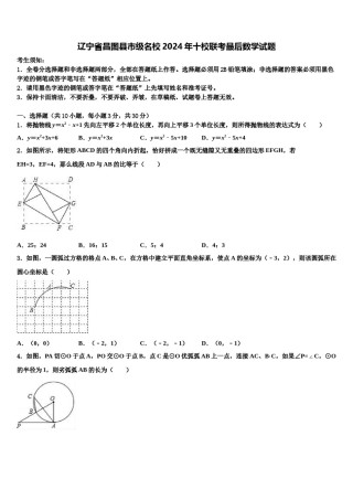 辽宁省昌图县市级名校2024年十校联考最后数学试题含解析.doc