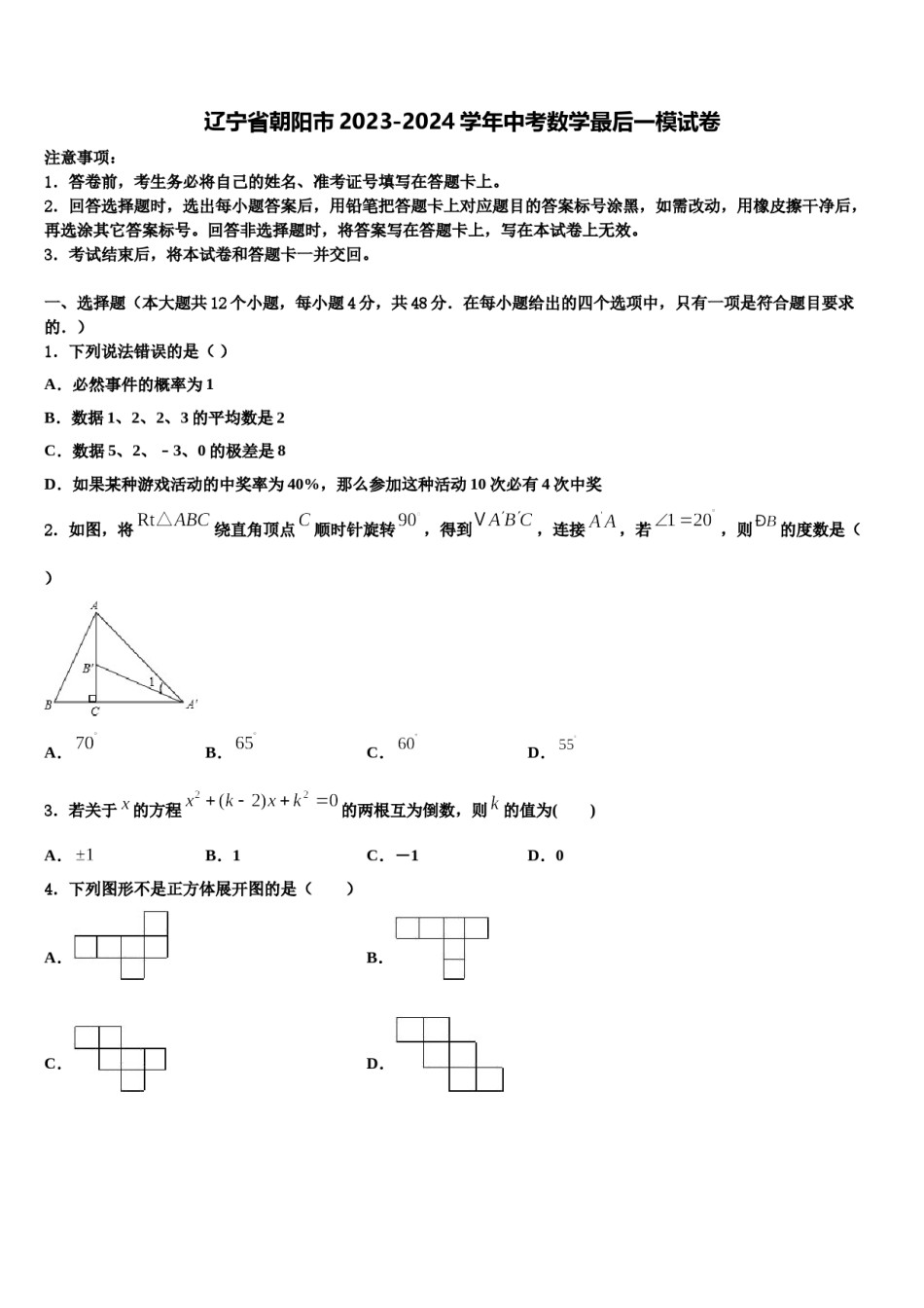 辽宁省朝阳市2023-2024学年中考数学最后一模试卷含解析.doc_第1页