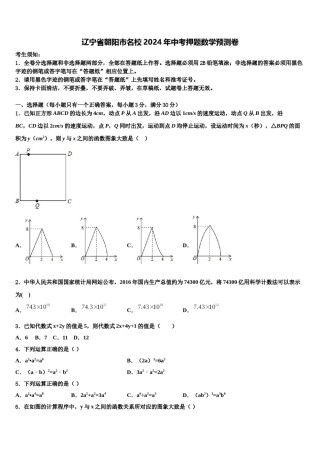 辽宁省朝阳市名校2024年中考押题数学预测卷含解析.doc