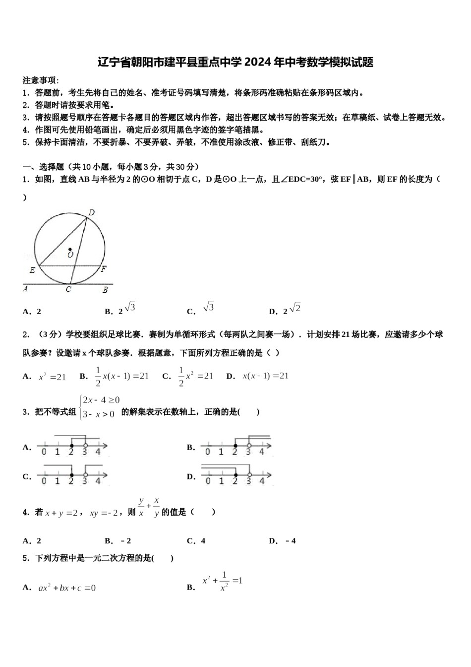 辽宁省朝阳市建平县重点中学2024年中考数学模拟试题含解析.doc_第1页