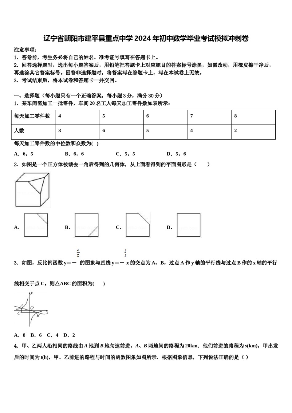 辽宁省朝阳市建平县重点中学2024年初中数学毕业考试模拟冲刺卷含解析.doc_第1页