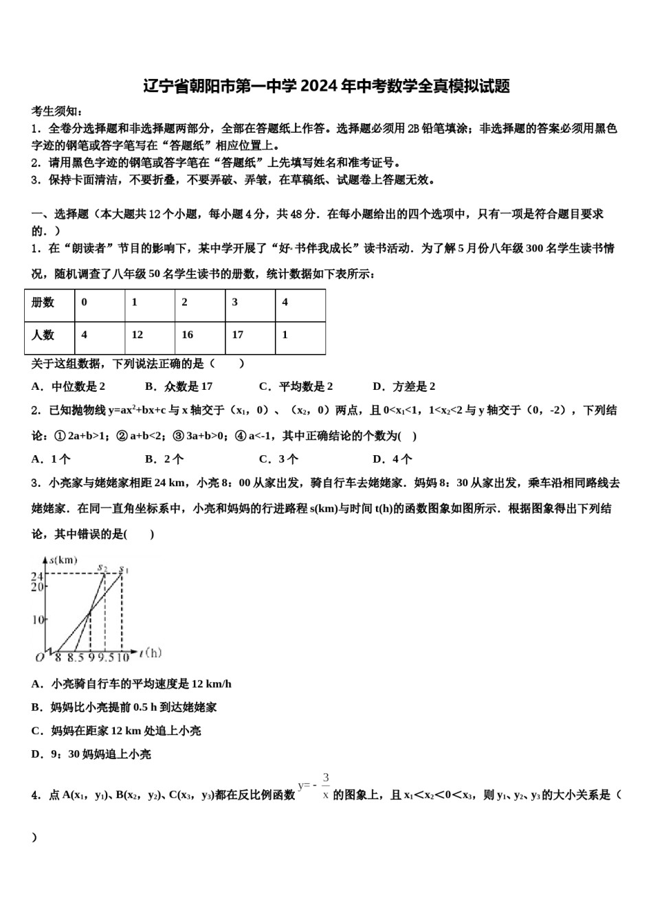 辽宁省朝阳市第一中学2024年中考数学全真模拟试题含解析.doc_第1页