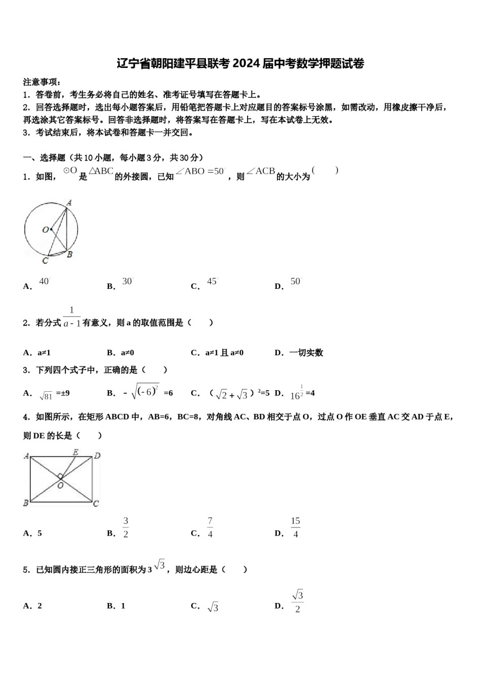辽宁省朝阳建平县联考2024届中考数学押题试卷含解析.doc_第1页