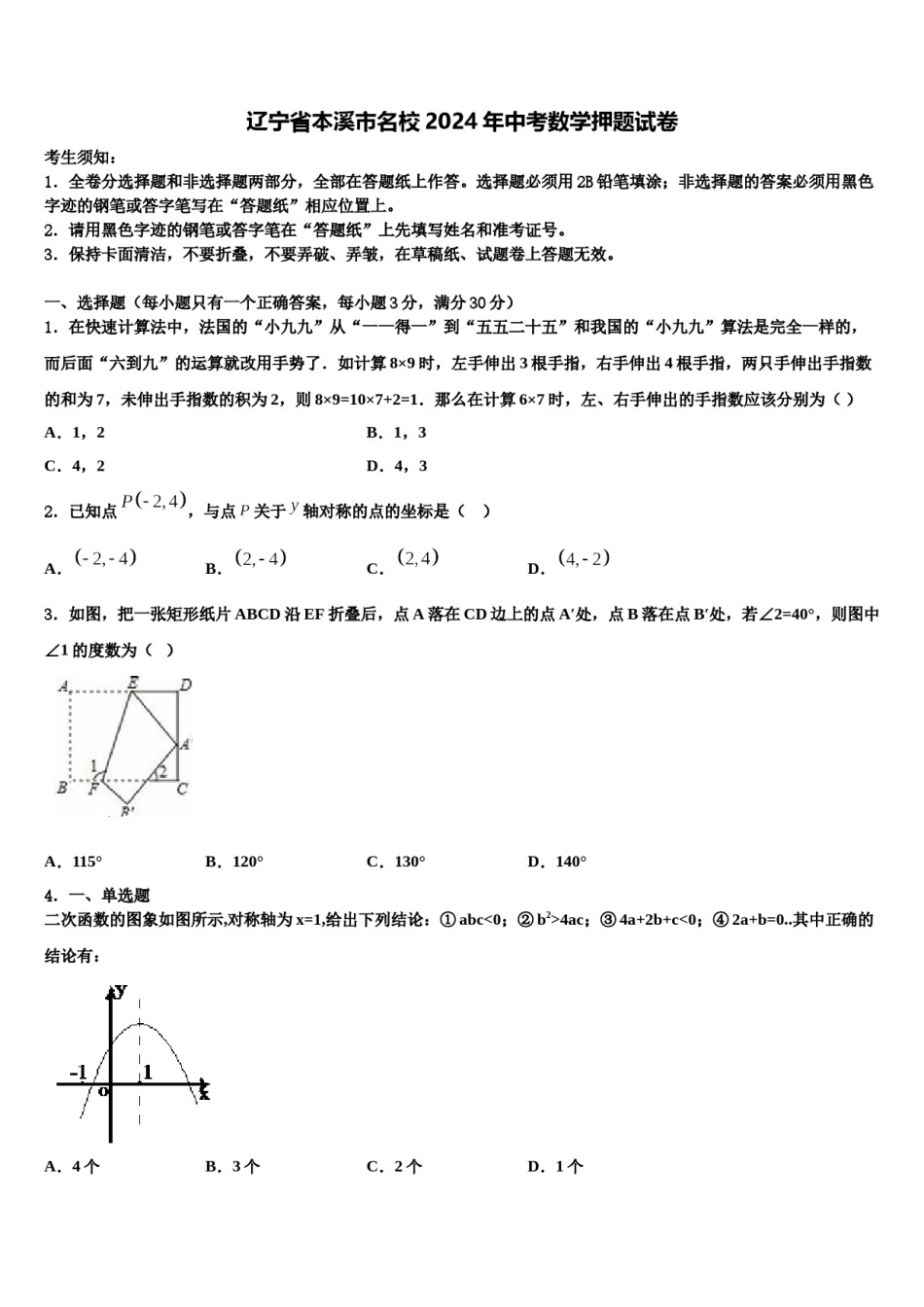 辽宁省本溪市名校2024年中考数学押题试卷含解析.doc_第1页