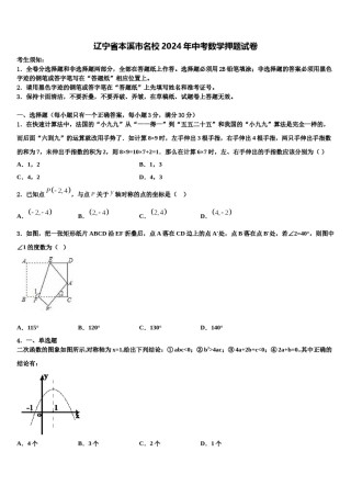 辽宁省本溪市名校2024年中考数学押题试卷含解析.doc