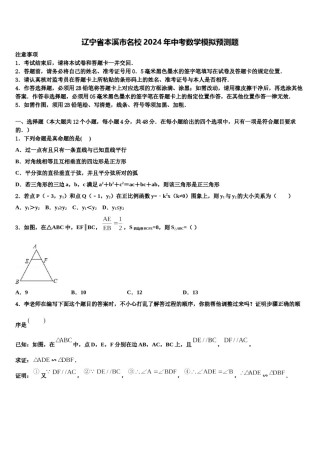 辽宁省本溪市名校2024年中考数学模拟预测题含解析.doc