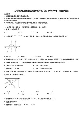 辽宁省沈阳大东区四校联考2023-2024学年中考一模数学试题含解析.doc