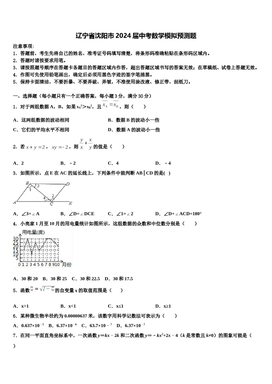辽宁省沈阳市2024届中考数学模拟预测题含解析.doc_第1页