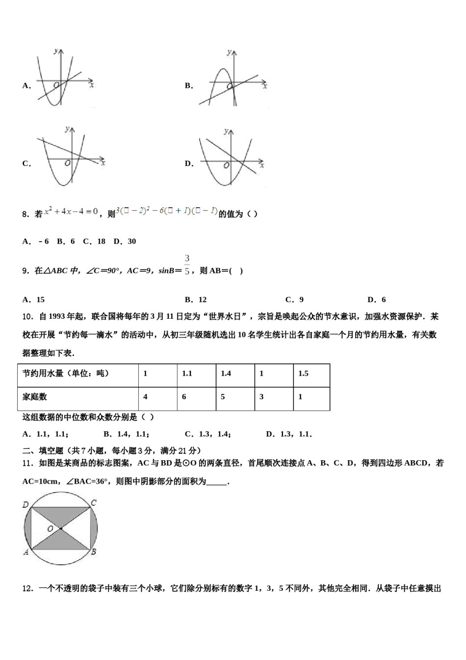 辽宁省沈阳市2024届中考数学模拟预测题含解析.doc_第2页