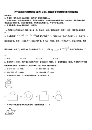 辽宁省沈阳市南昌中学2023-2024学年中考数学最后冲刺模拟试卷含解析.doc