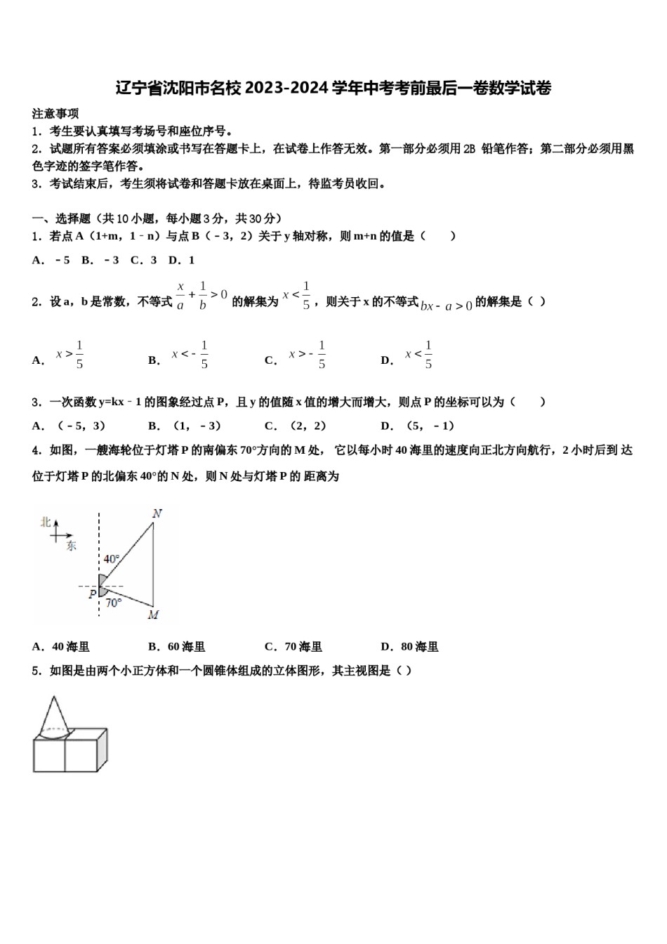 辽宁省沈阳市名校2023-2024学年中考考前最后一卷数学试卷含解析.doc_第1页