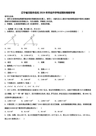 辽宁省沈阳市名校2024年毕业升学考试模拟卷数学卷含解析.doc