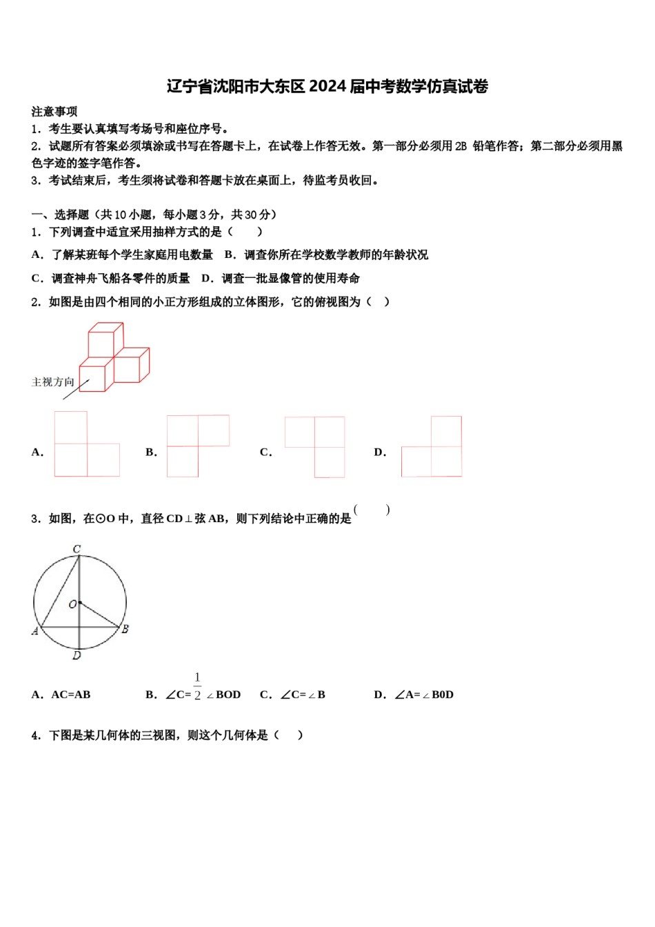 辽宁省沈阳市大东区2024届中考数学仿真试卷含解析.doc_第1页