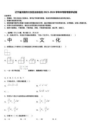 辽宁省沈阳市大东区达标名校2023-2024学年中考联考数学试卷含解析.doc
