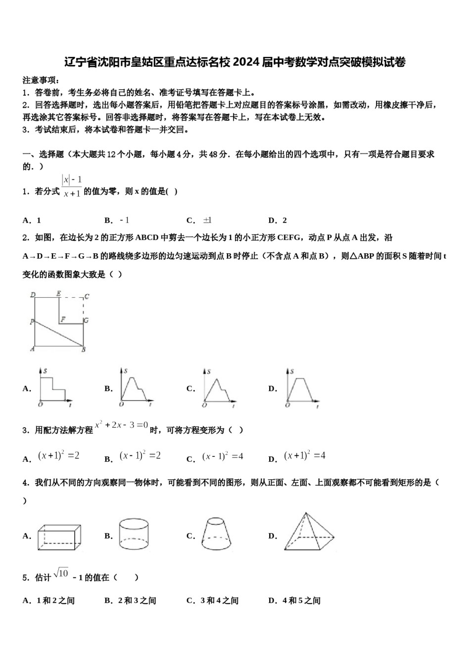 辽宁省沈阳市皇姑区重点达标名校2024届中考数学对点突破模拟试卷含解析.doc_第1页