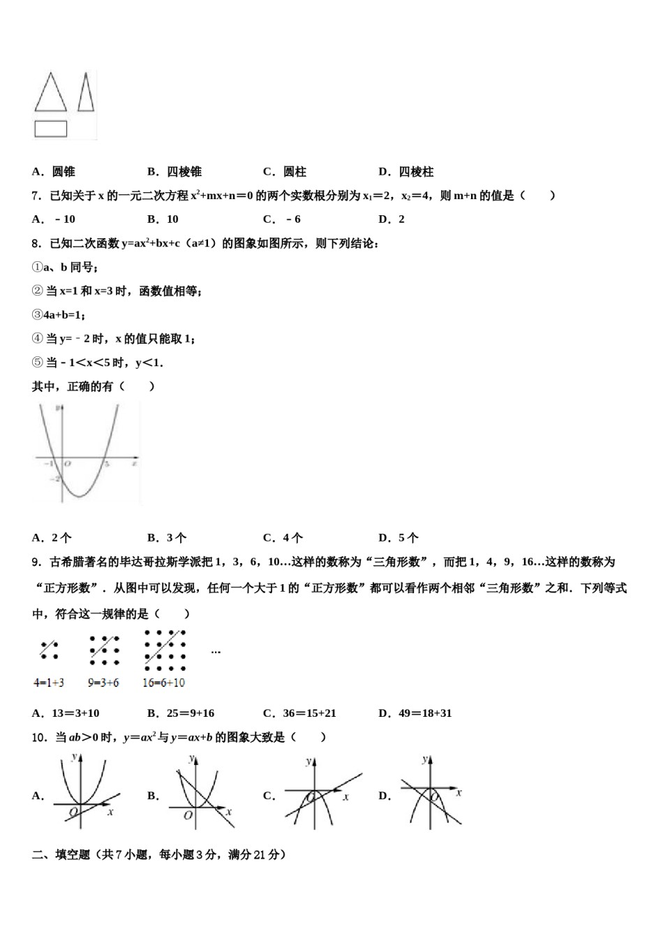 辽宁省沈阳市皇姑区重点达标名校2024年中考联考数学试卷含解析.doc_第2页