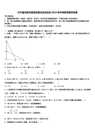 辽宁省沈阳市皇姑区重点达标名校2024年中考联考数学试卷含解析.doc