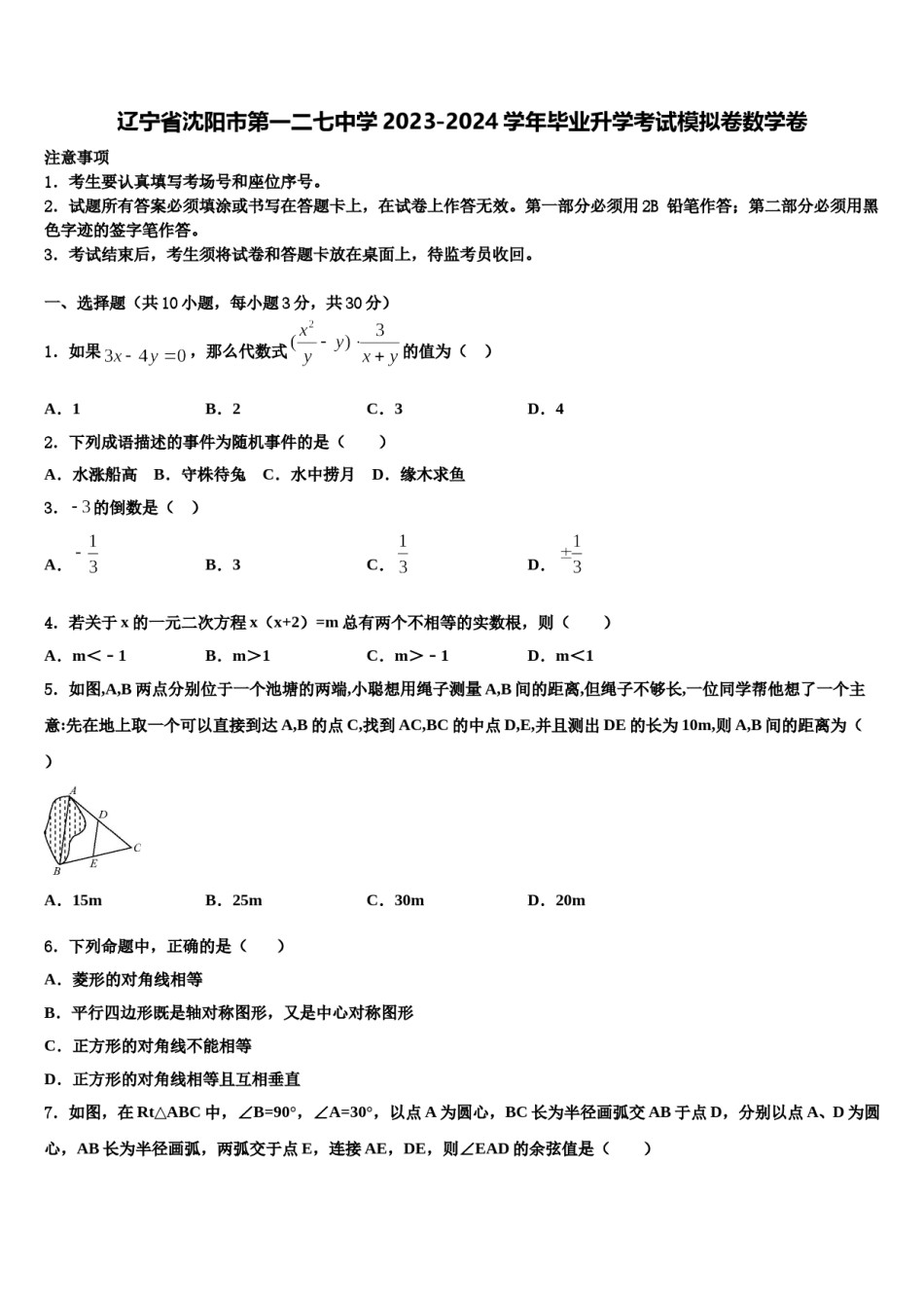 辽宁省沈阳市第一二七中学2023-2024学年毕业升学考试模拟卷数学卷含解析.doc_第1页