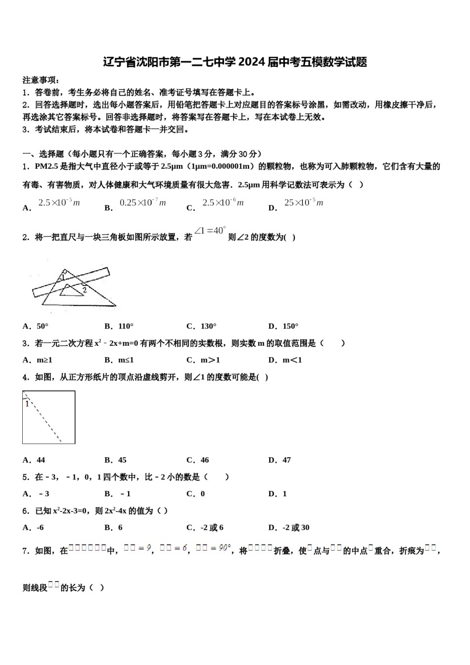 辽宁省沈阳市第一二七中学2024届中考五模数学试题含解析.doc_第1页