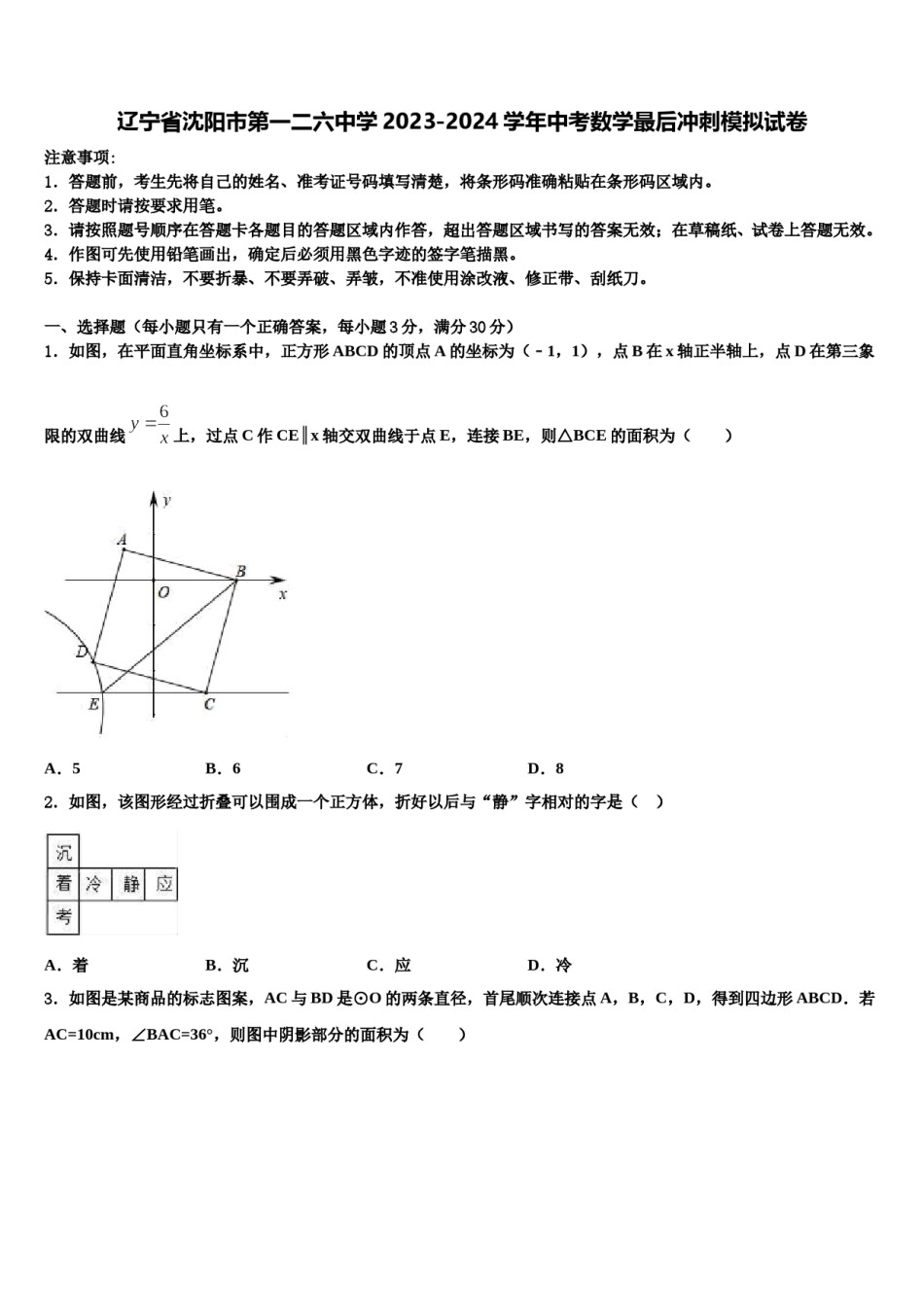 辽宁省沈阳市第一二六中学2023-2024学年中考数学最后冲刺模拟试卷含解析.doc_第1页