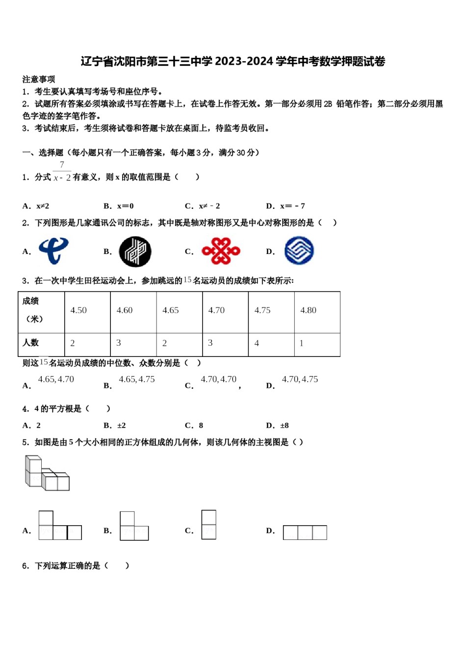 辽宁省沈阳市第三十三中学2023-2024学年中考数学押题试卷含解析.doc_第1页
