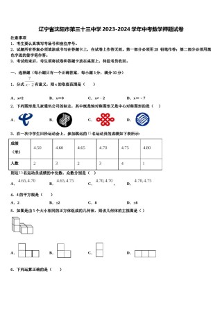 辽宁省沈阳市第三十三中学2023-2024学年中考数学押题试卷含解析.doc