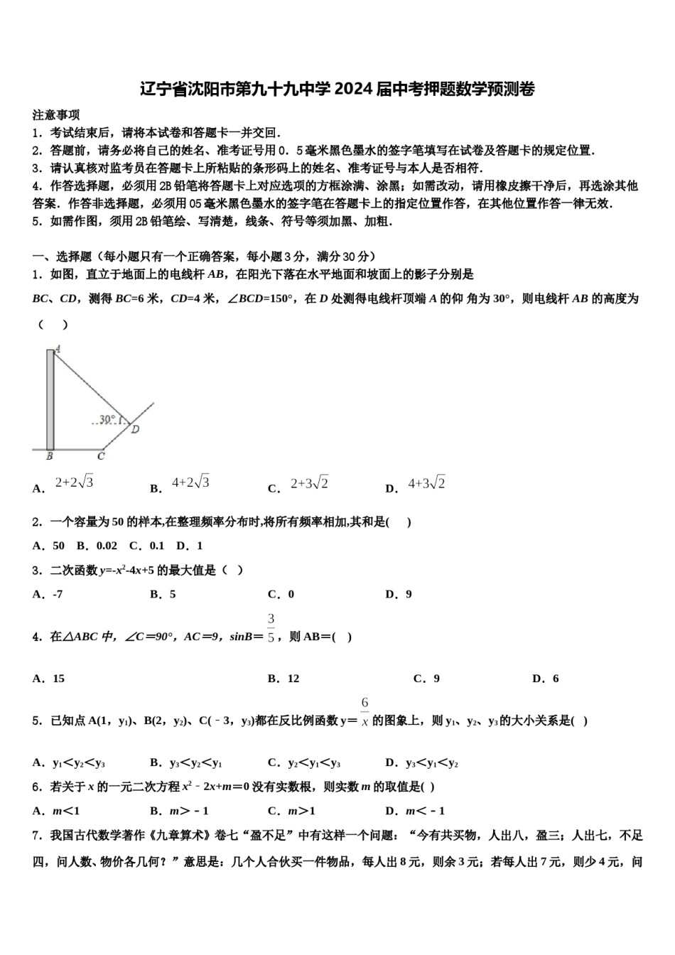 辽宁省沈阳市第九十九中学2024届中考押题数学预测卷含解析.doc_第1页