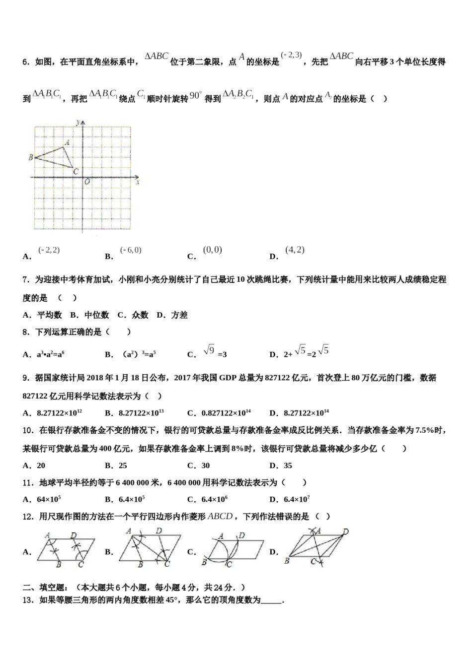 辽宁省沈阳市第九十五中学2023-2024学年中考数学押题卷含解析.doc_第2页