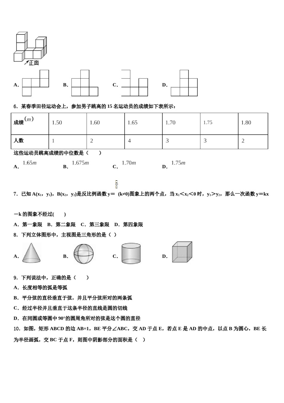 辽宁省沈阳市第八十七中学2024届中考数学模拟预测题含解析.doc_第2页