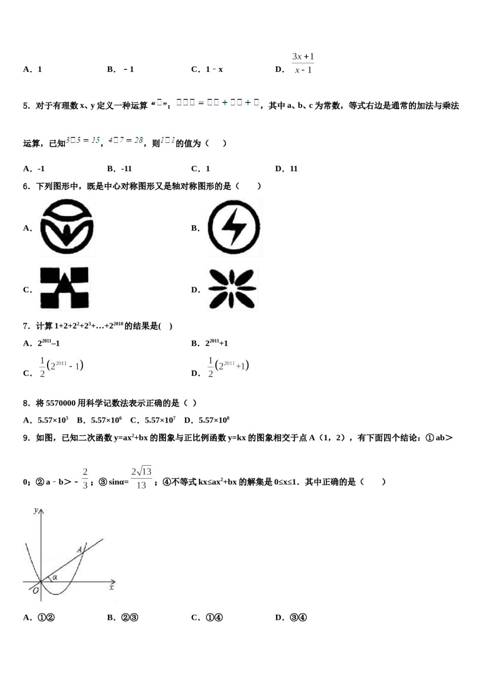 辽宁省沈阳市达标名校2024年中考三模数学试题含解析.doc_第2页