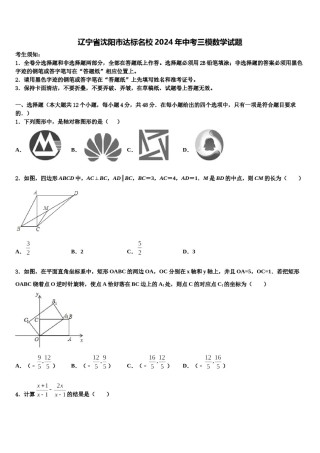 辽宁省沈阳市达标名校2024年中考三模数学试题含解析.doc