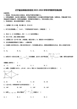 辽宁省法库县达标名校2023-2024学年中考数学仿真试卷含解析.doc