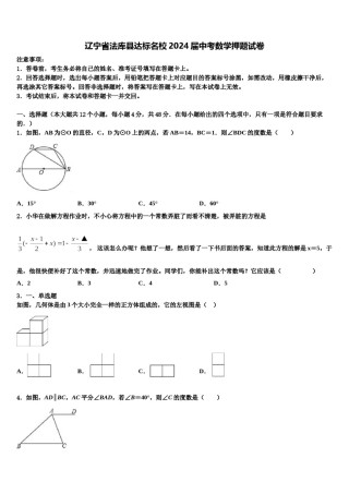 辽宁省法库县达标名校2024届中考数学押题试卷含解析.doc