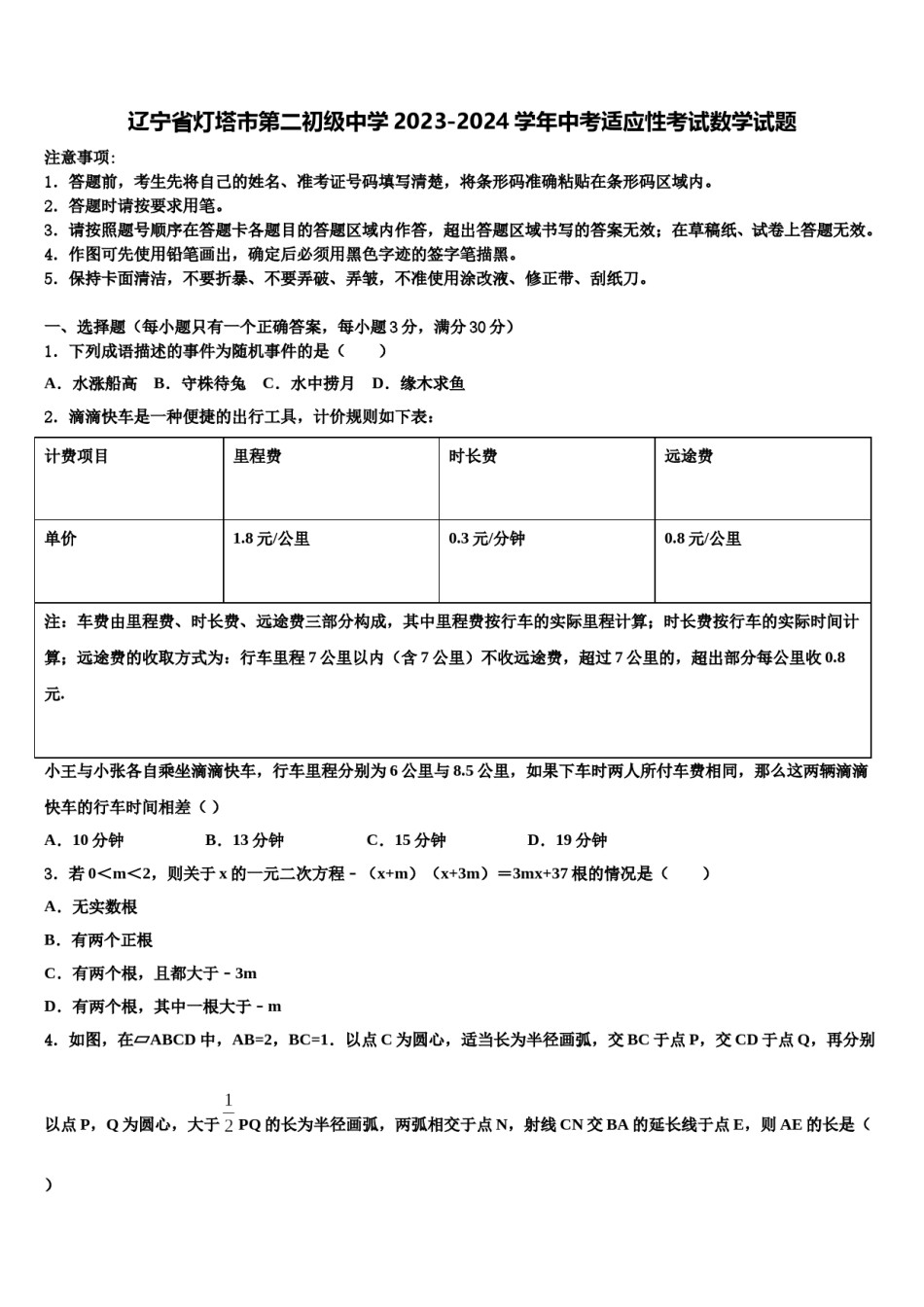 辽宁省灯塔市第二初级中学2023-2024学年中考适应性考试数学试题含解析.doc_第1页