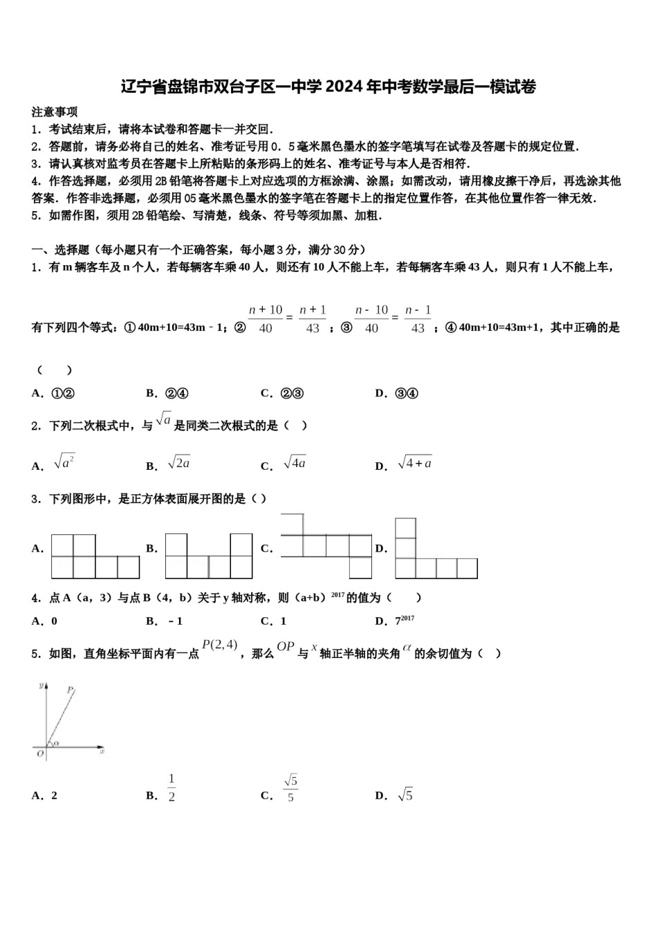 辽宁省盘锦市双台子区一中学2024年中考数学最后一模试卷含解析.doc_第1页