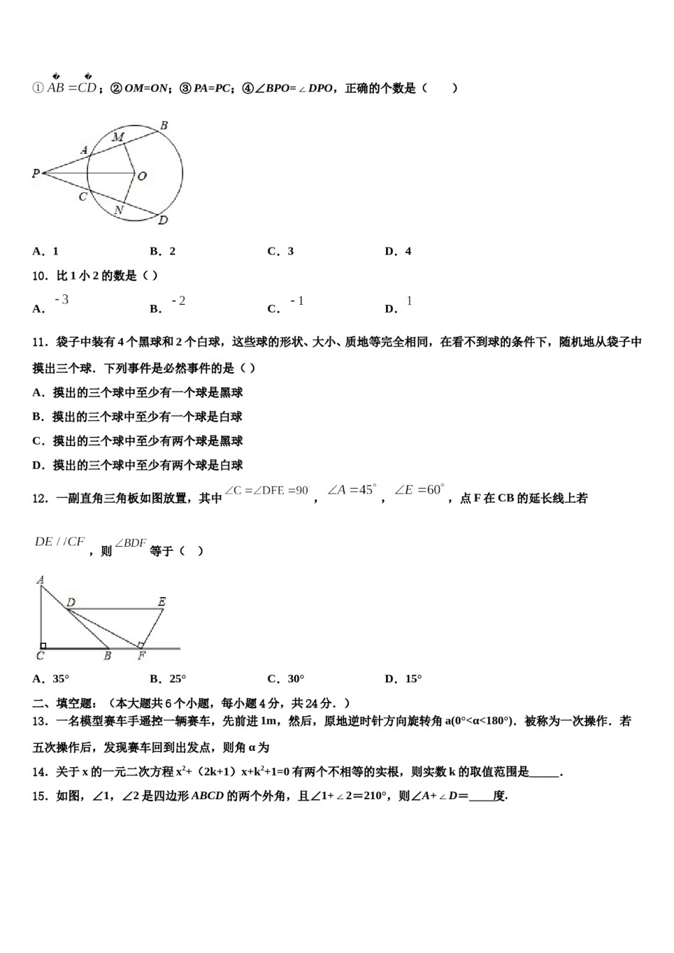 辽宁省盘锦市大洼县2023-2024学年中考试题猜想数学试卷含解析.doc_第3页