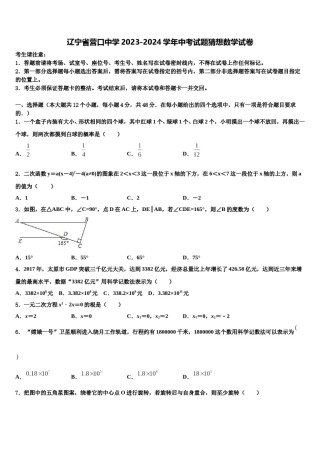 辽宁省营口中学2023-2024学年中考试题猜想数学试卷含解析.doc