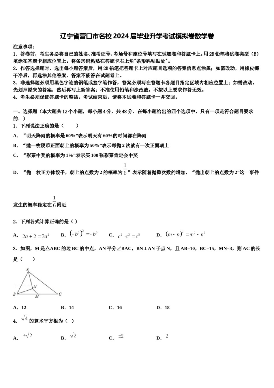 辽宁省营口市名校2024届毕业升学考试模拟卷数学卷含解析.doc_第1页