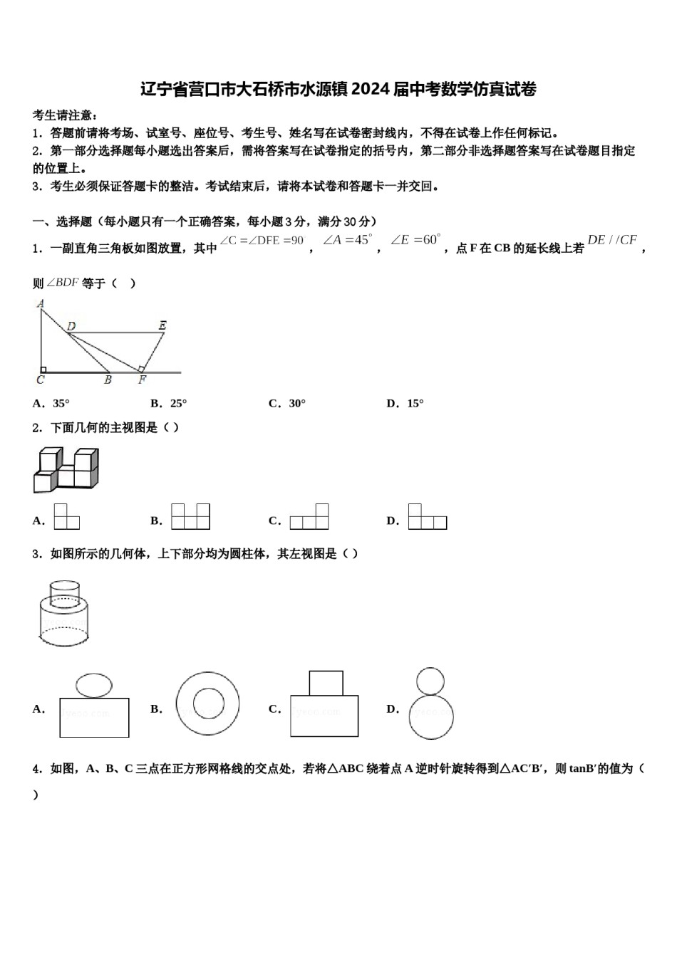 辽宁省营口市大石桥市水源镇2024届中考数学仿真试卷含解析.doc_第1页