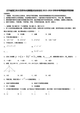 辽宁省营口市大石桥市水源镇重点达标名校2023-2024学年中考押题数学预测卷含解析.doc